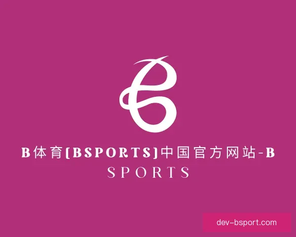 介绍B体育